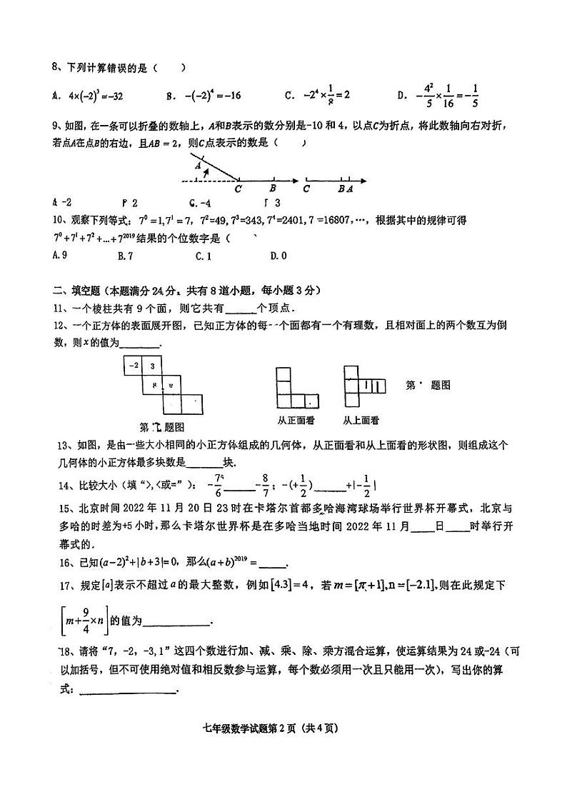 山东省青岛大学附属中学2024——2025学年+七年级上学期第一次月考数学试卷第2页