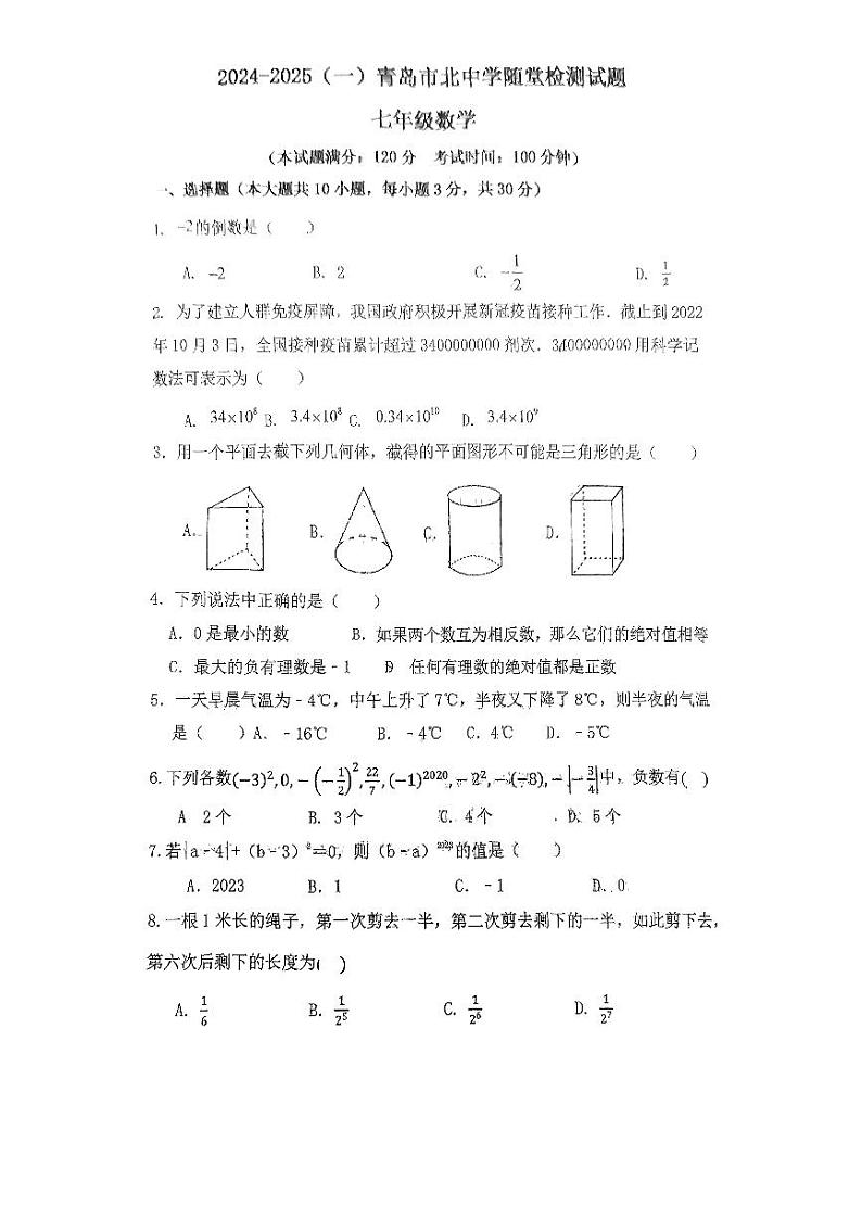 山东省青岛市市北中学2024——2025学年七年级上学期第一次月考数学试卷01