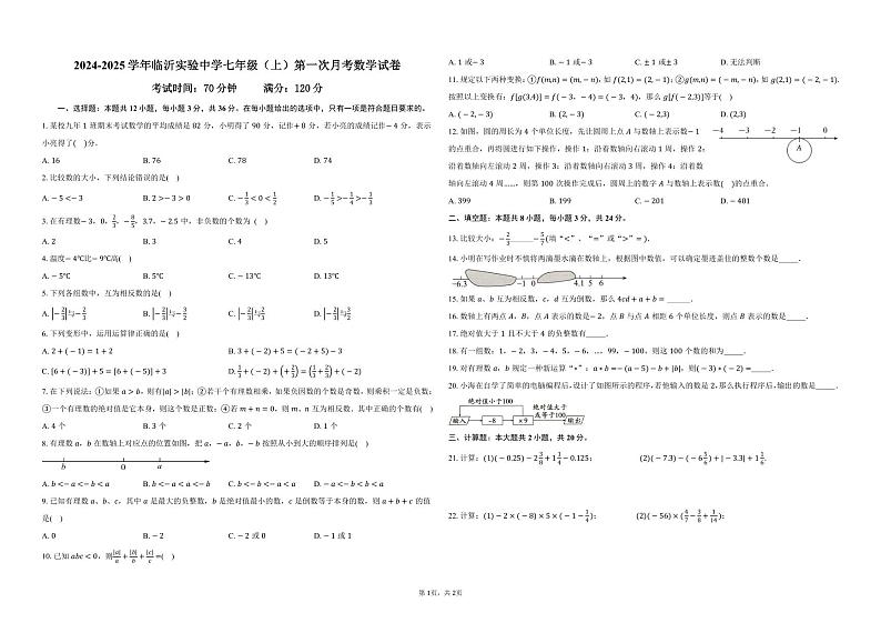 山东省临沂实验中学2024-2025学年七年级上学期第一次+月考数学+试题第1页