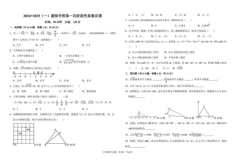 山东省青岛市超银学校2024——2025学年度八年级上学期第一次月考数学试卷第1页