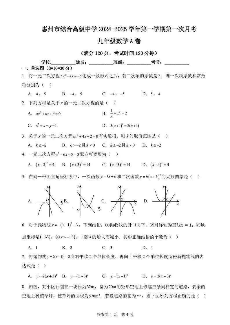 广东省惠州市综合高级中学2024-—2025学年上学期九年级月考数学A卷第1页