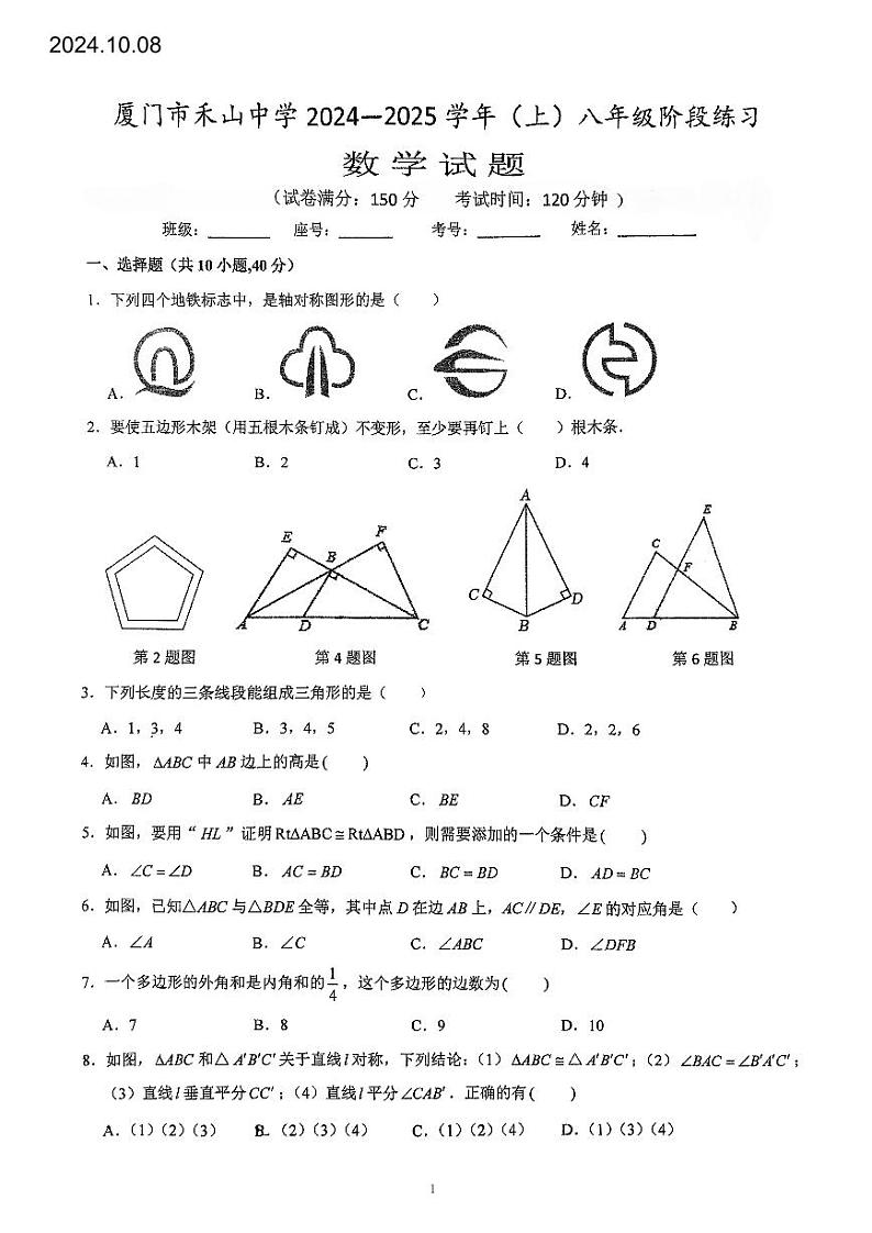 福建省厦门市禾山中学2024-2025学年上学期八年级数学第一次月考试卷第1页