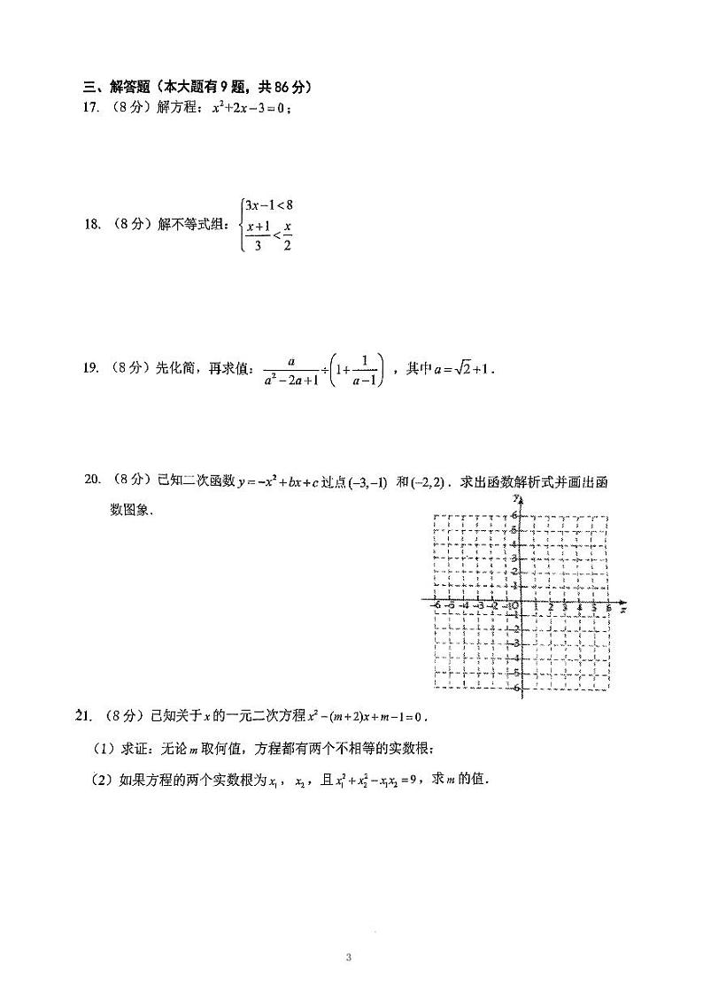 福建省厦门市外国语瑞景分校2024-2025学年上学期九年级数学第一次月考试卷第3页