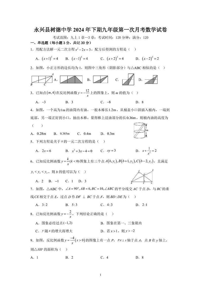湖南省永兴县树德初级中学2024-—2025学年九年级上学期第一次月考数学试题第1页