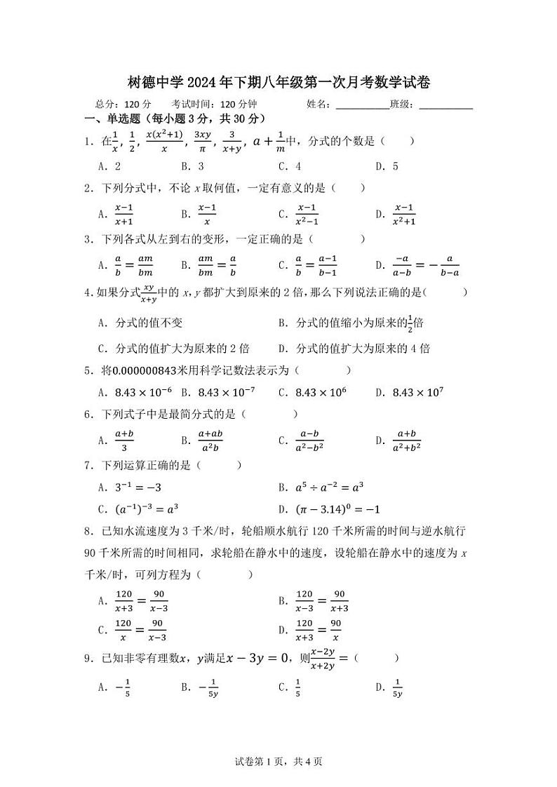 湖南省永兴县树德初级中学2024-—2025学年八年级上学期第一次月考数学试题第1页