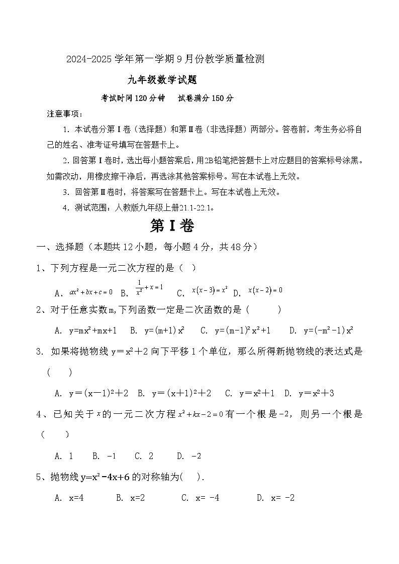 山东省德州市乐陵市朱集镇朱集中学2024-2025学年九年级上学期第一次月考数学试题第1页