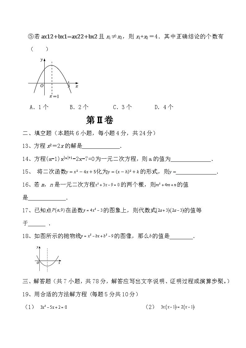 山东省德州市乐陵市朱集镇朱集中学2024-2025学年九年级上学期第一次月考数学试题第3页