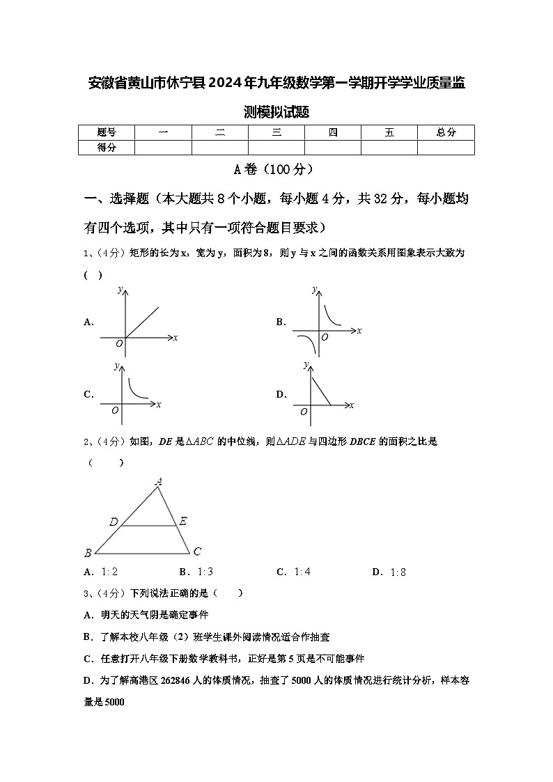 安徽省黄山市休宁县2024年九年级数学第一学期开学学业质量监测模拟试题【含答案】第1页