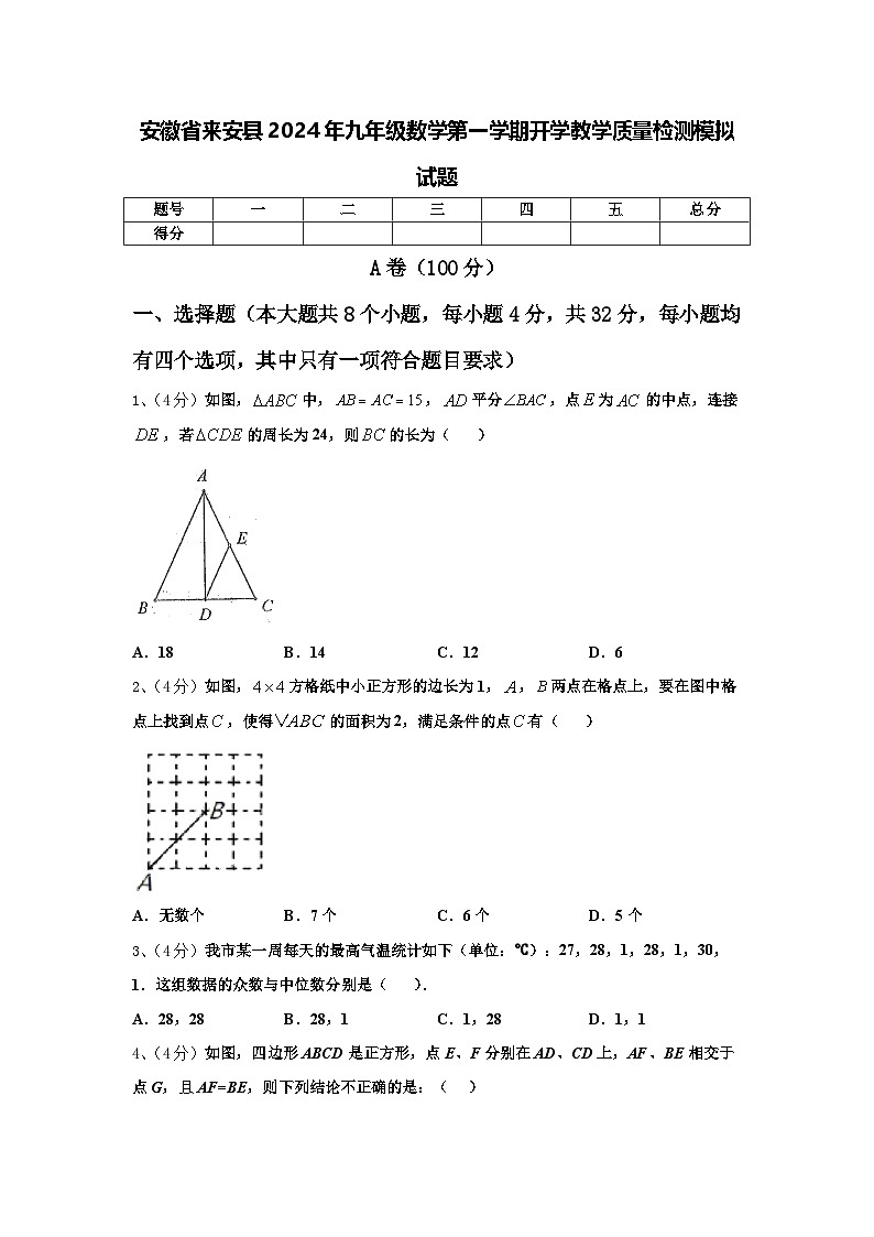 安徽省来安县2024年九年级数学第一学期开学教学质量检测模拟试题【含答案】第1页