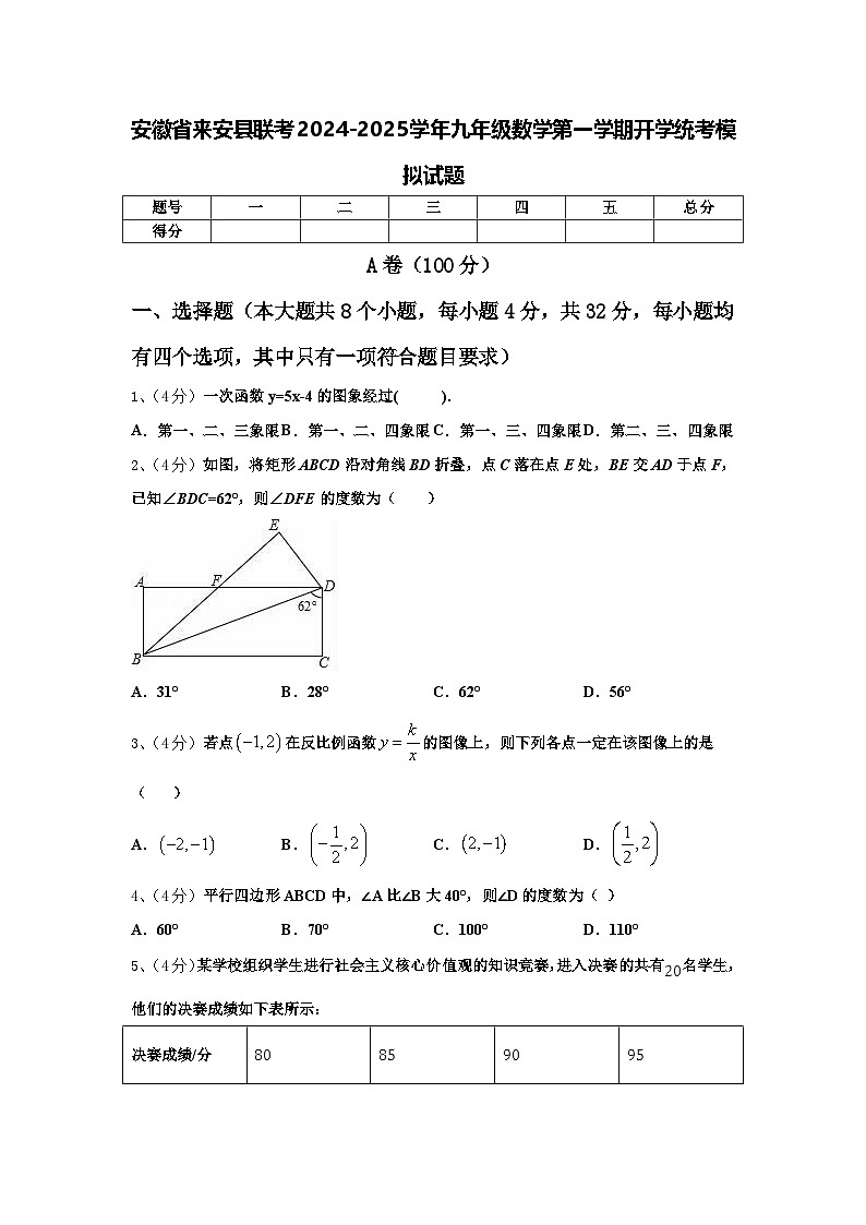 安徽省来安县联考2024-2025学年九年级数学第一学期开学统考模拟试题【含答案】第1页
