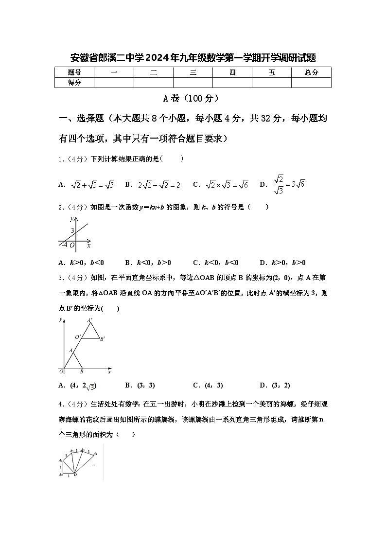 安徽省郎溪二中学2024年九年级数学第一学期开学调研试题【含答案】01