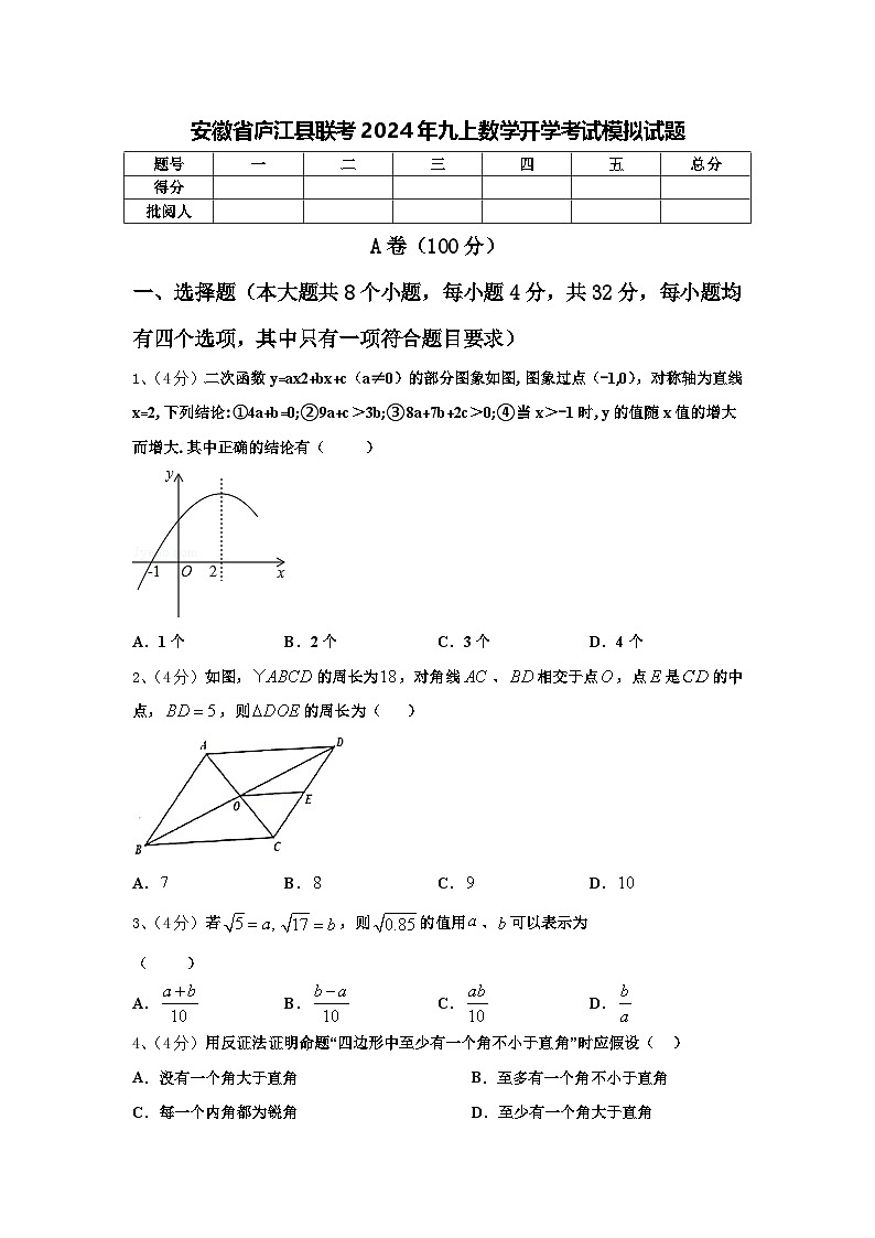 安徽省庐江县联考2024年九上数学开学考试模拟试题【含答案】第1页