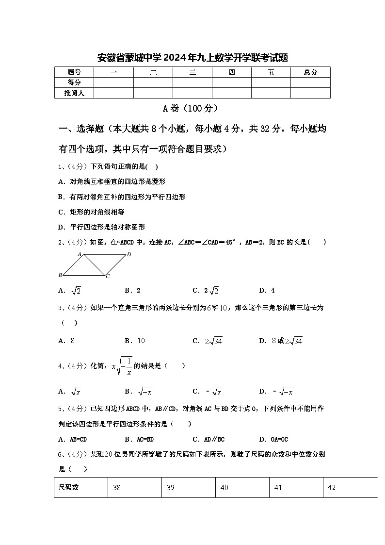 安徽省蒙城中学2024年九上数学开学联考试题【含答案】第1页