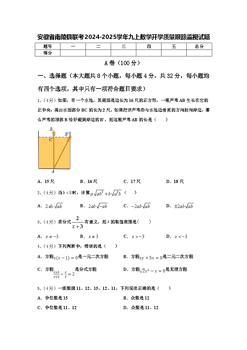 安徽省南陵县联考2024-2025学年九上数学开学质量跟踪监视试题【含答案】01