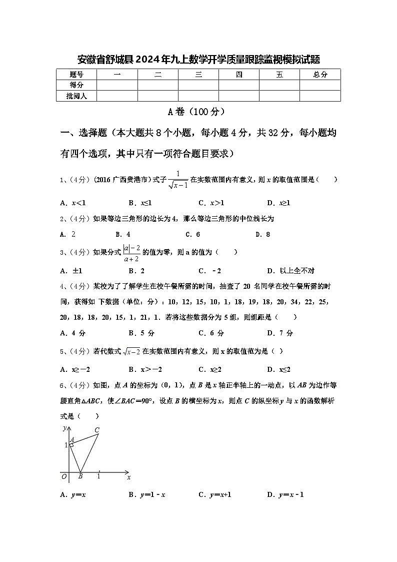 安徽省舒城县2024年九上数学开学质量跟踪监视模拟试题【含答案】01