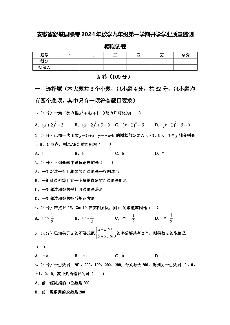 安徽省舒城县联考2024年数学九年级第一学期开学学业质量监测模拟试题【含答案】第1页