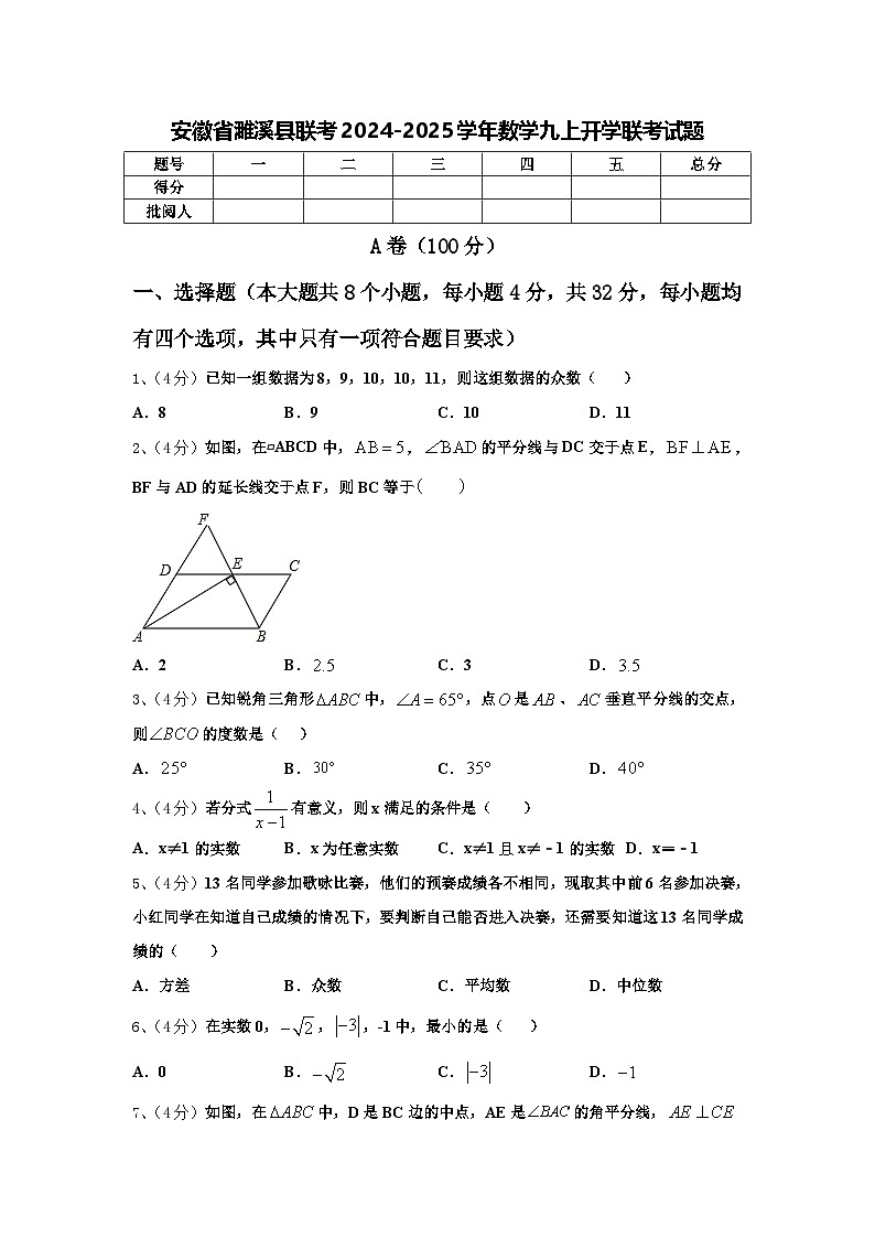 安徽省濉溪县联考2024-2025学年数学九上开学联考试题【含答案】第1页