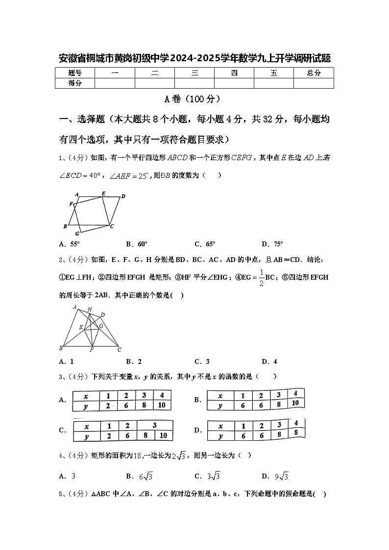 安徽省桐城市黄岗初级中学2024-2025学年数学九上开学调研试题【含答案】第1页