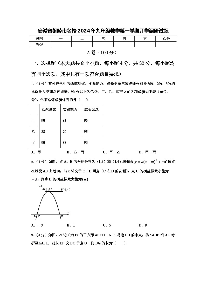 安徽省铜陵市名校2024年九年级数学第一学期开学调研试题【含答案】第1页