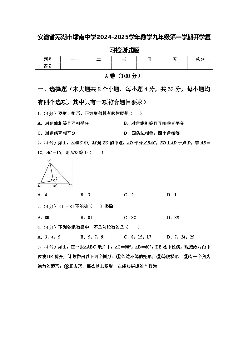 安徽省芜湖市埭南中学2024-2025学年数学九年级第一学期开学复习检测试题【含答案】第1页