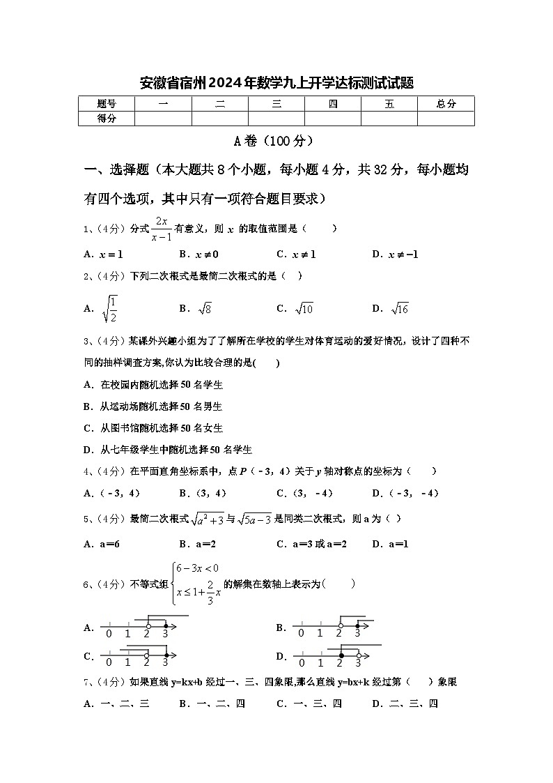 安徽省宿州2024年数学九上开学达标测试试题【含答案】第1页