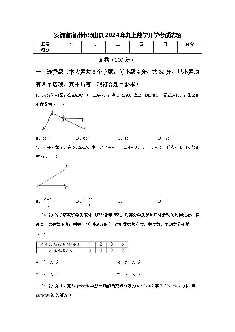安徽省宿州市砀山县2024年九上数学开学考试试题【含答案】第1页