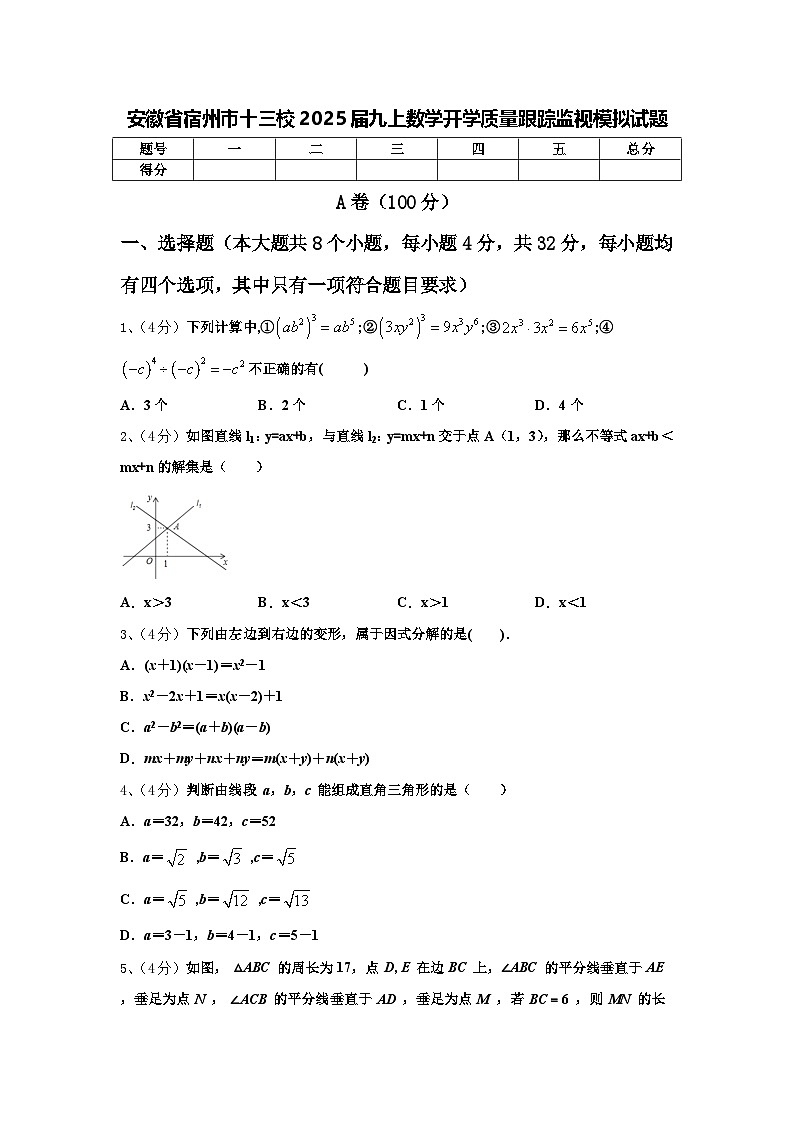 安徽省宿州市十三校2025届九上数学开学质量跟踪监视模拟试题【含答案】01