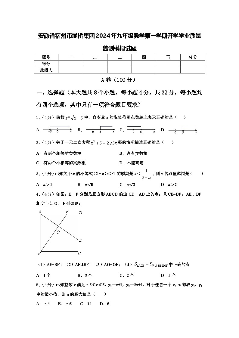 安徽省宿州市埇桥集团2024年九年级数学第一学期开学学业质量监测模拟试题【含答案】01