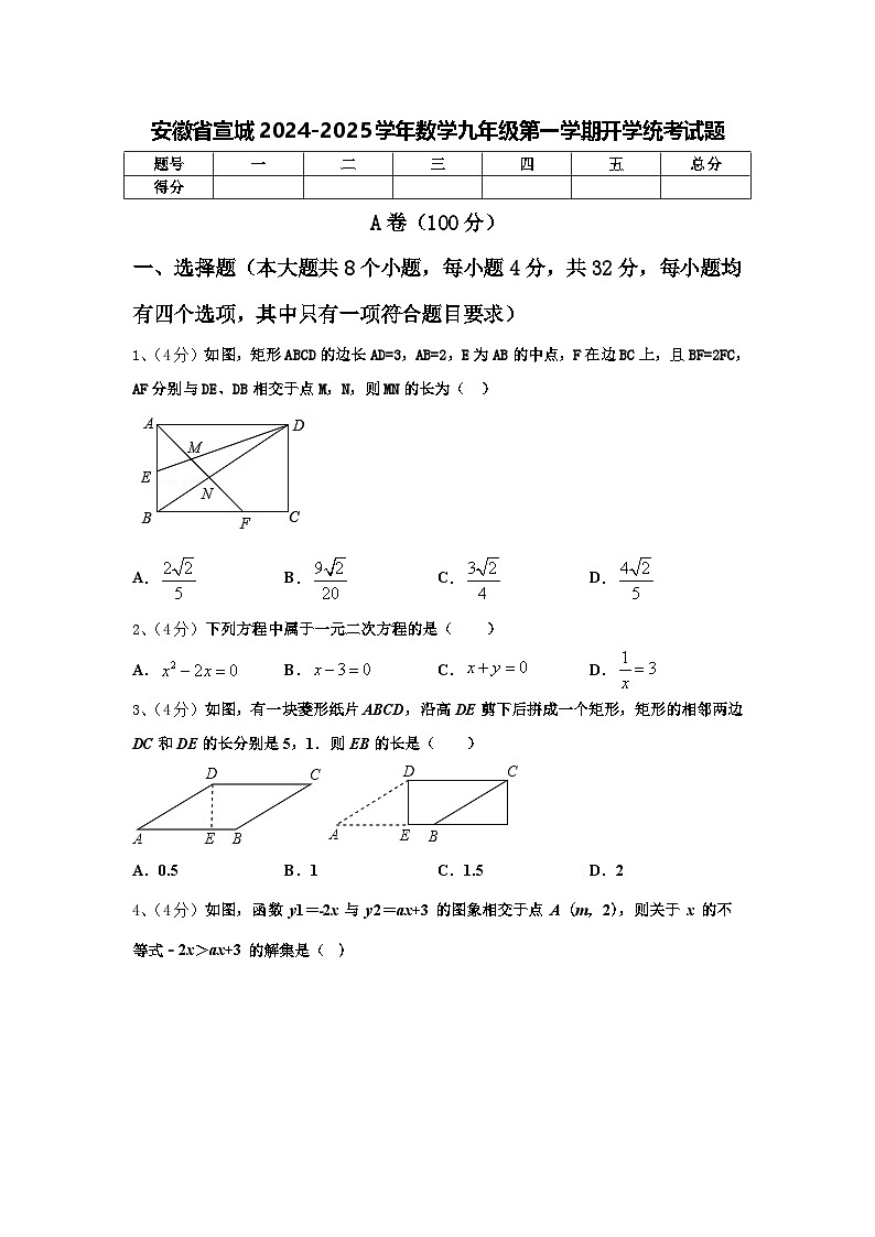 安徽省宣城2024-2025学年数学九年级第一学期开学统考试题【含答案】第1页
