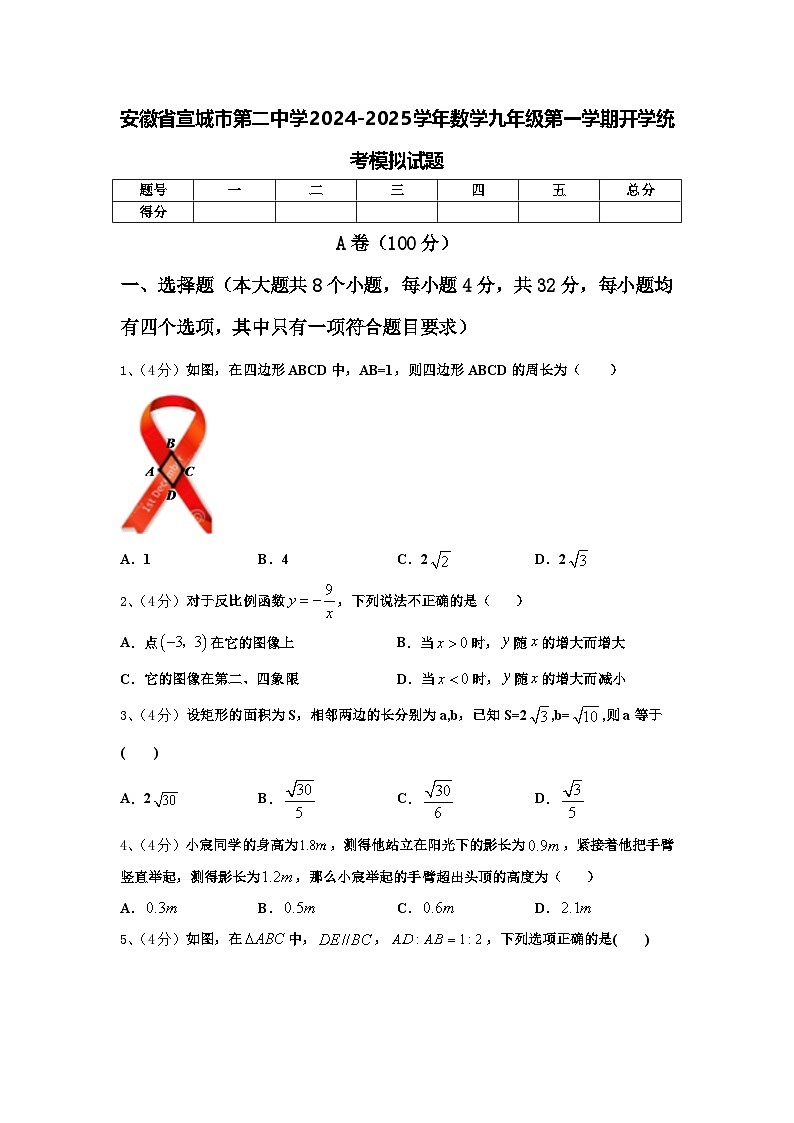 安徽省宣城市第二中学2024-2025学年数学九年级第一学期开学统考模拟试题【含答案】第1页