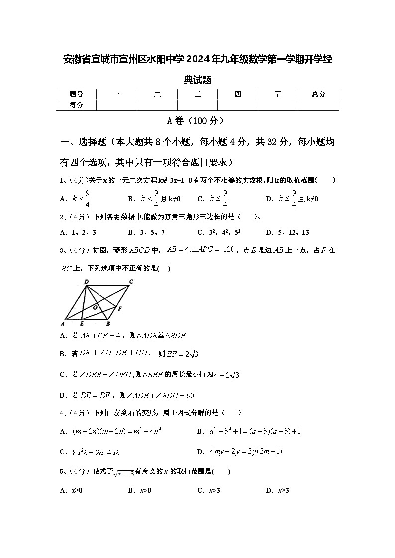 安徽省宣城市宣州区水阳中学2024年九年级数学第一学期开学经典试题【含答案】第1页