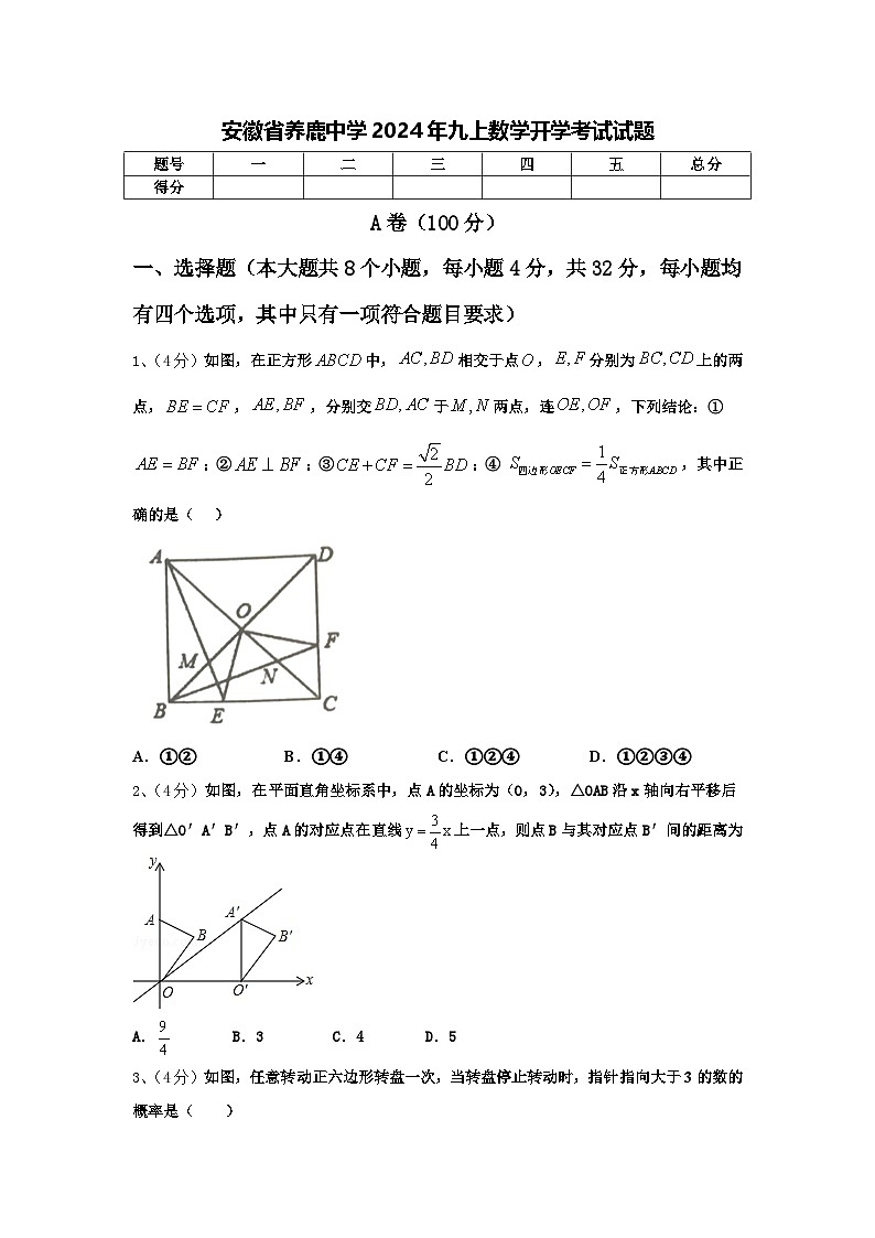 安徽省养鹿中学2024年九上数学开学考试试题【含答案】第1页