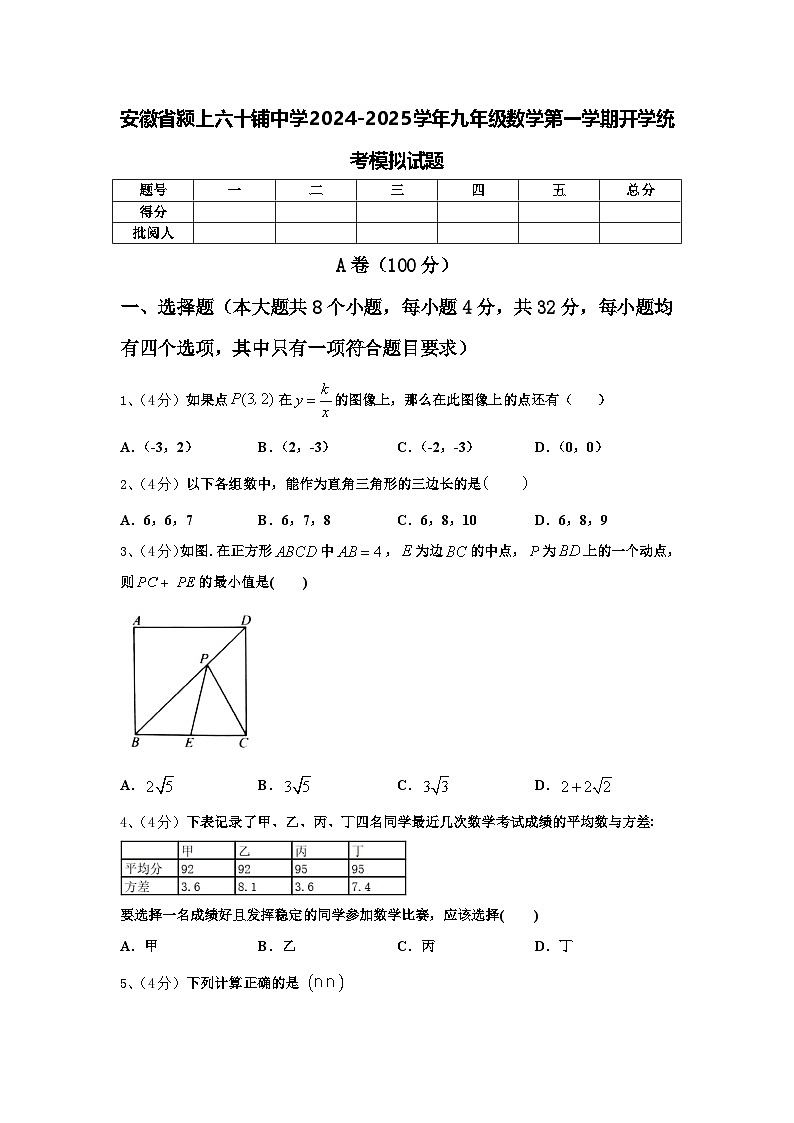 安徽省颍上六十铺中学2024-2025学年九年级数学第一学期开学统考模拟试题【含答案】第1页