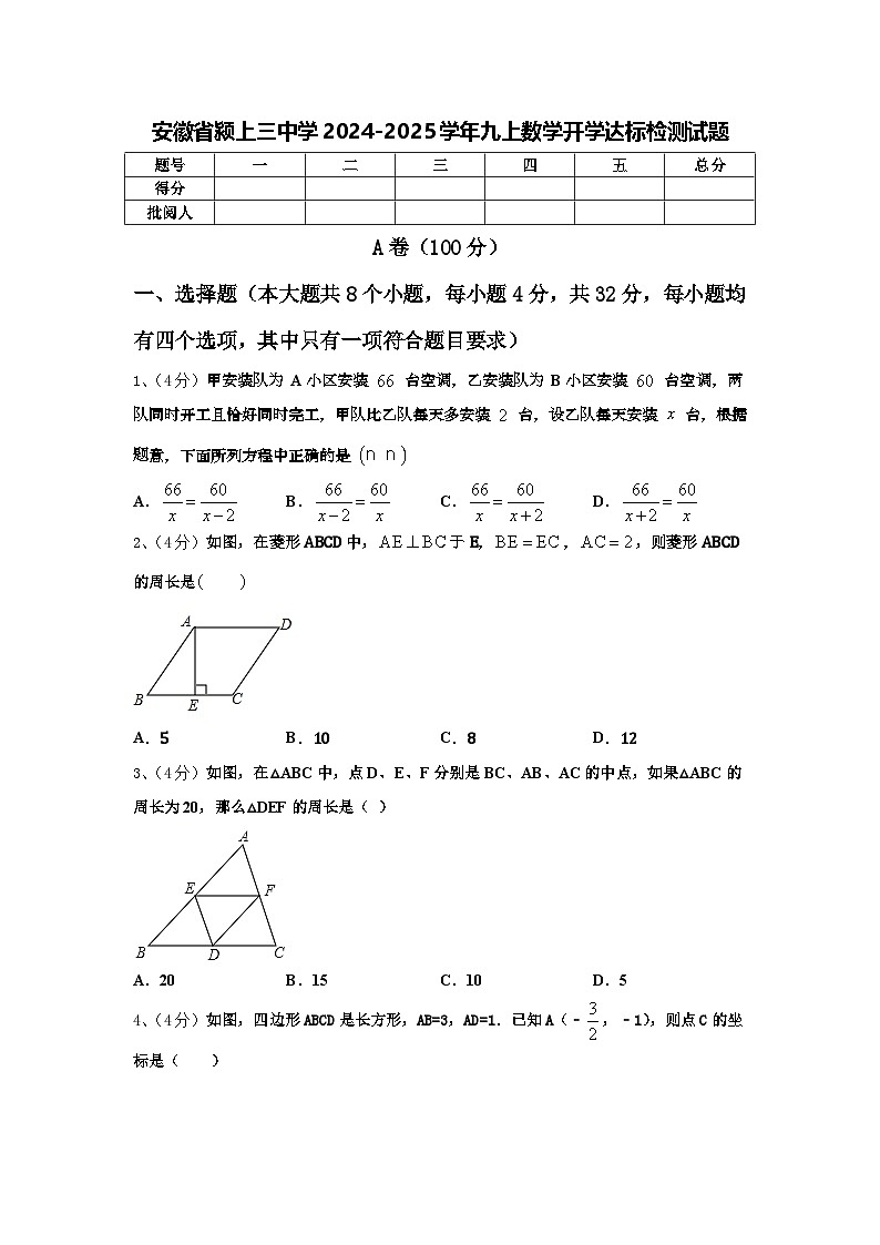 安徽省颍上三中学2024-2025学年九上数学开学达标检测试题【含答案】第1页