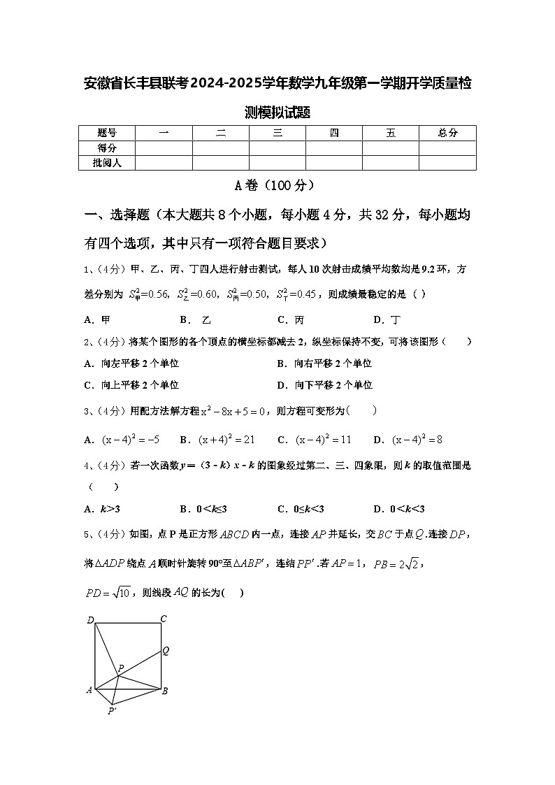 安徽省长丰县联考2024-2025学年数学九年级第一学期开学质量检测模拟试题【含答案】第1页