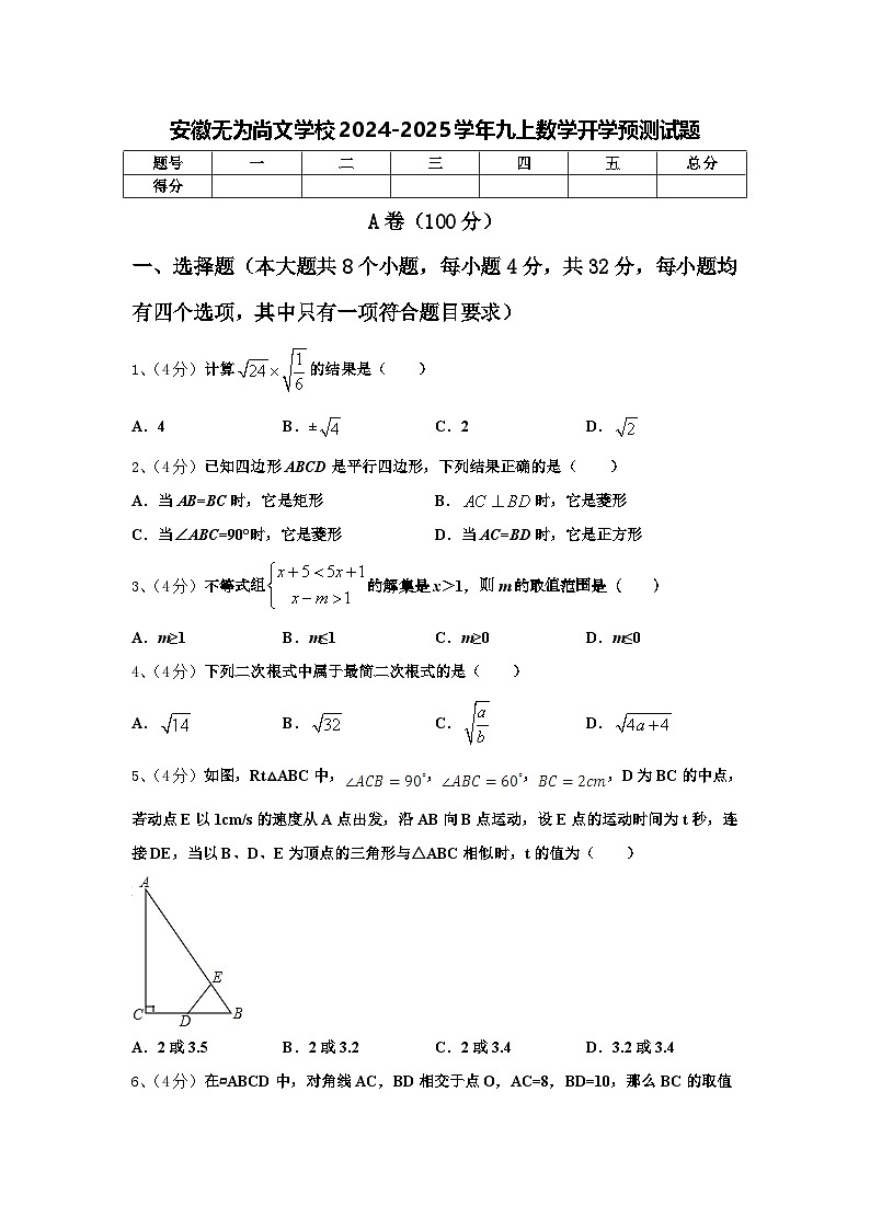 安徽无为尚文学校2024-2025学年九上数学开学预测试题【含答案】第1页