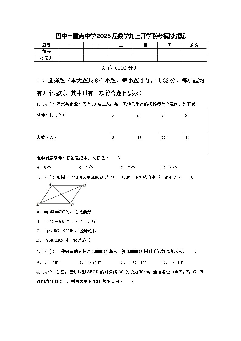 巴中市重点中学2025届数学九上开学联考模拟试题【含答案】第1页