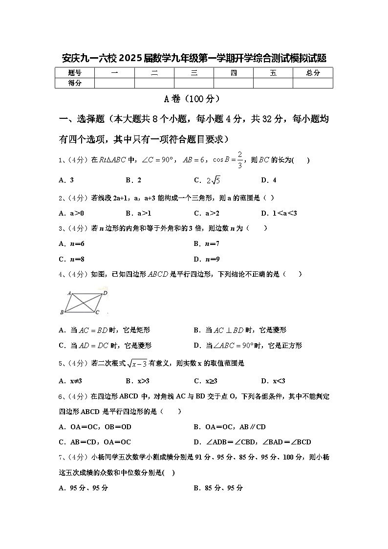 安庆九一六校2025届数学九年级第一学期开学综合测试模拟试题【含答案】第1页