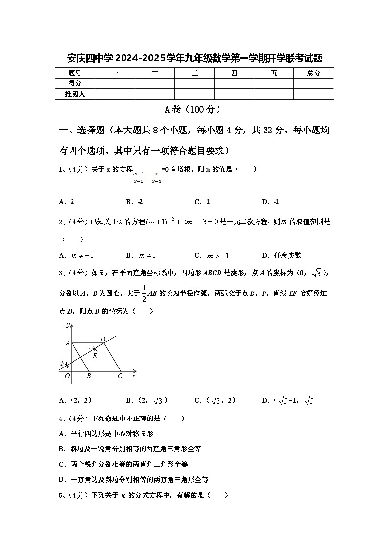 安庆四中学2024-2025学年九年级数学第一学期开学联考试题【含答案】第1页