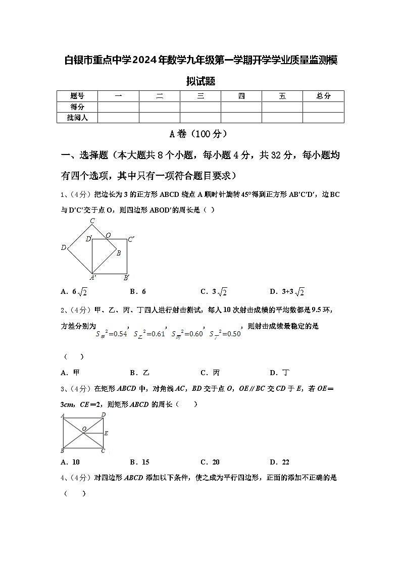 白银市重点中学2024年数学九年级第一学期开学学业质量监测模拟试题【含答案】第1页