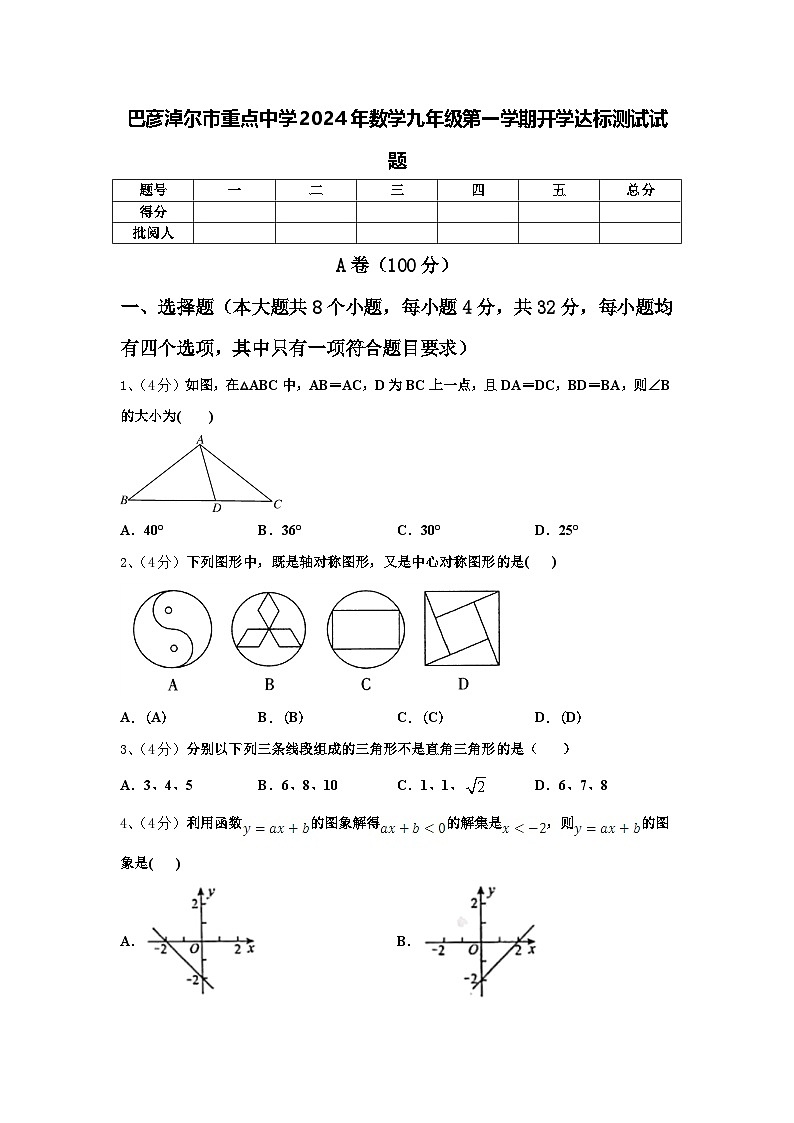 巴彦淖尔市重点中学2024年数学九年级第一学期开学达标测试试题【含答案】01