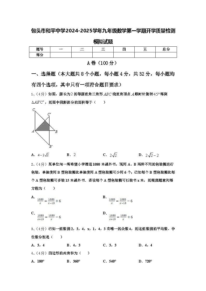 包头市和平中学2024-2025学年九年级数学第一学期开学质量检测模拟试题【含答案】第1页