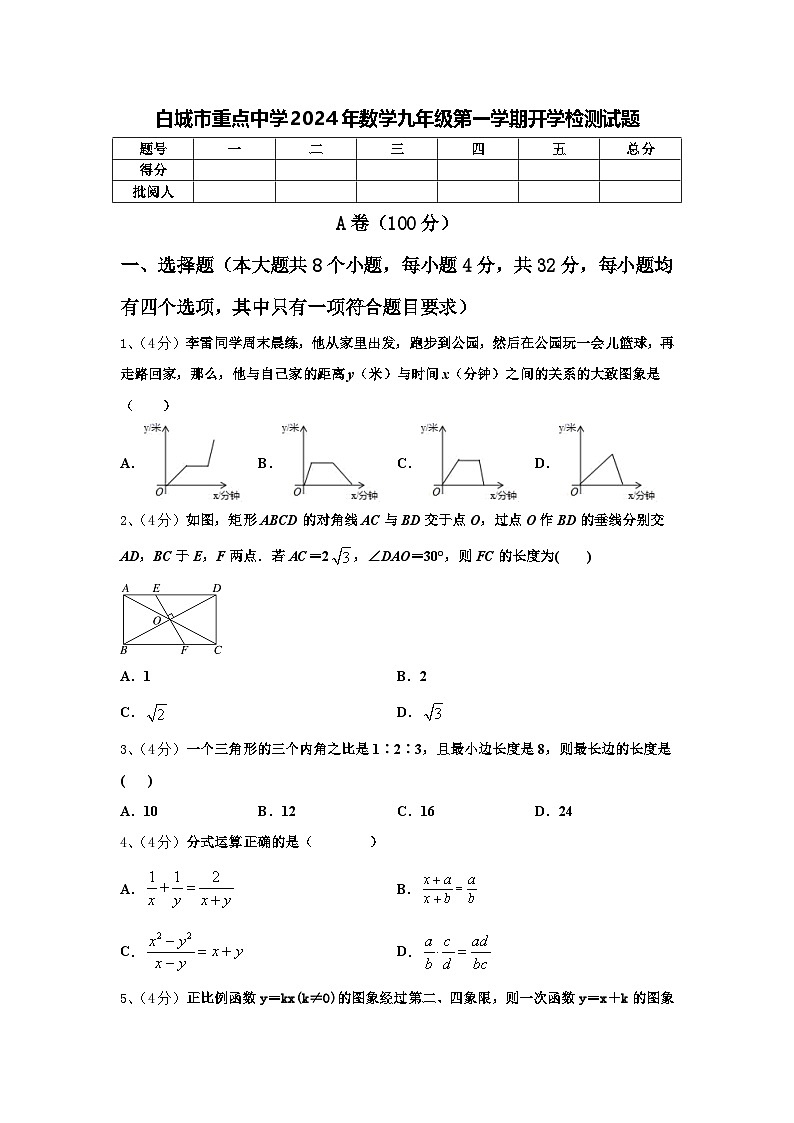白城市重点中学2024年数学九年级第一学期开学检测试题【含答案】第1页