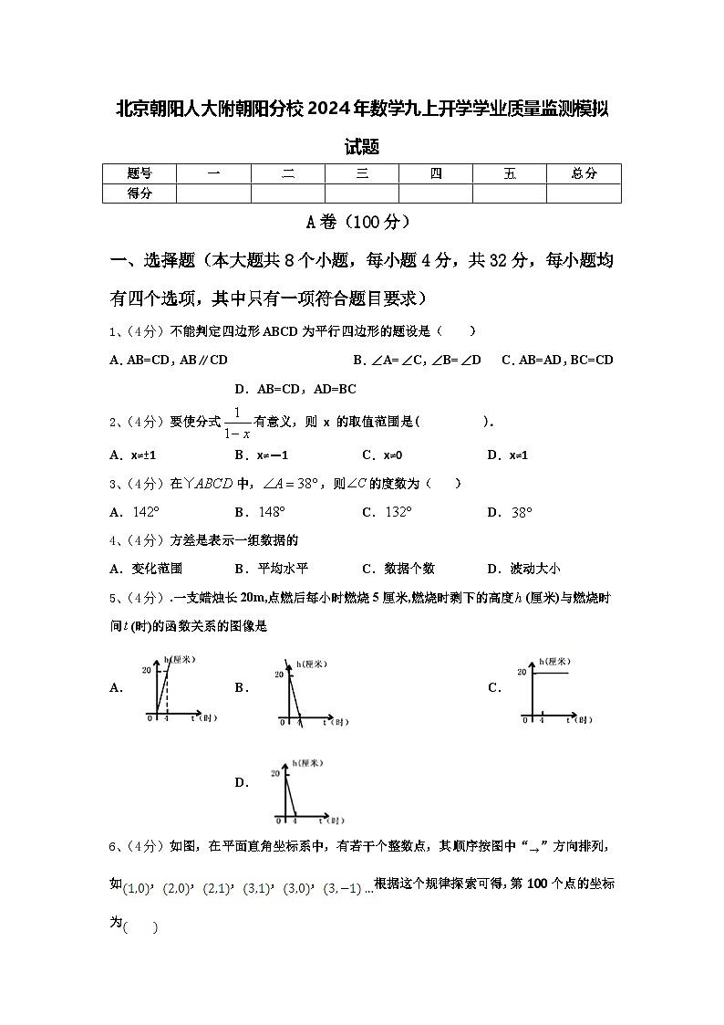 北京朝阳人大附朝阳分校2024年数学九上开学学业质量监测模拟试题【含答案】第1页