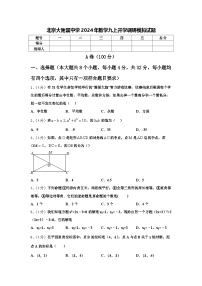 北京大附属中学2024年数学九上开学调研模拟试题【含答案】