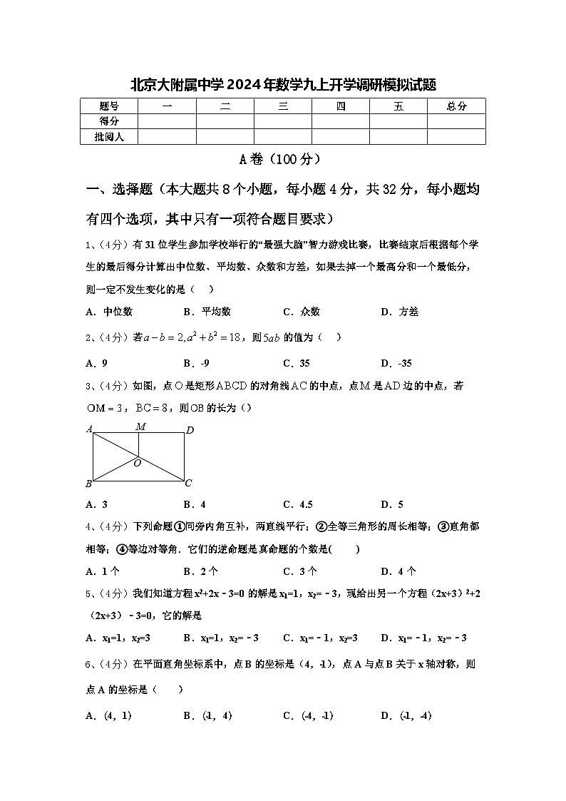 北京大附属中学2024年数学九上开学调研模拟试题【含答案】第1页