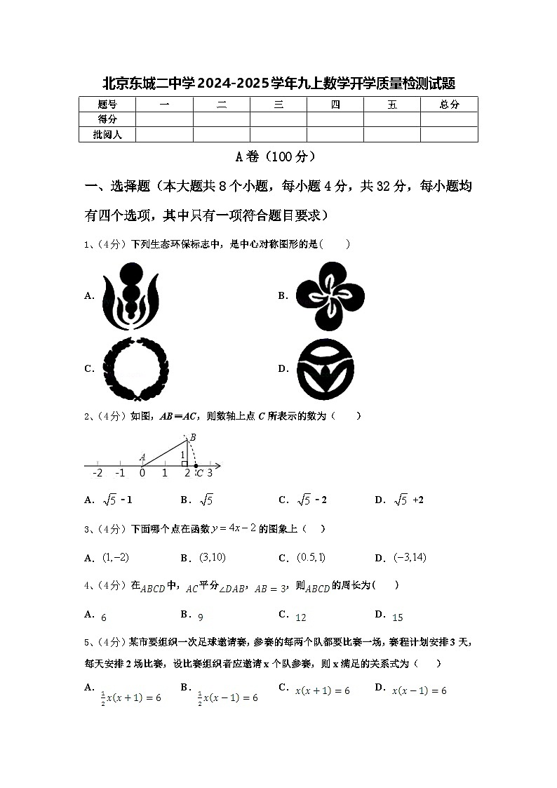 北京东城二中学2024-2025学年九上数学开学质量检测试题【含答案】第1页