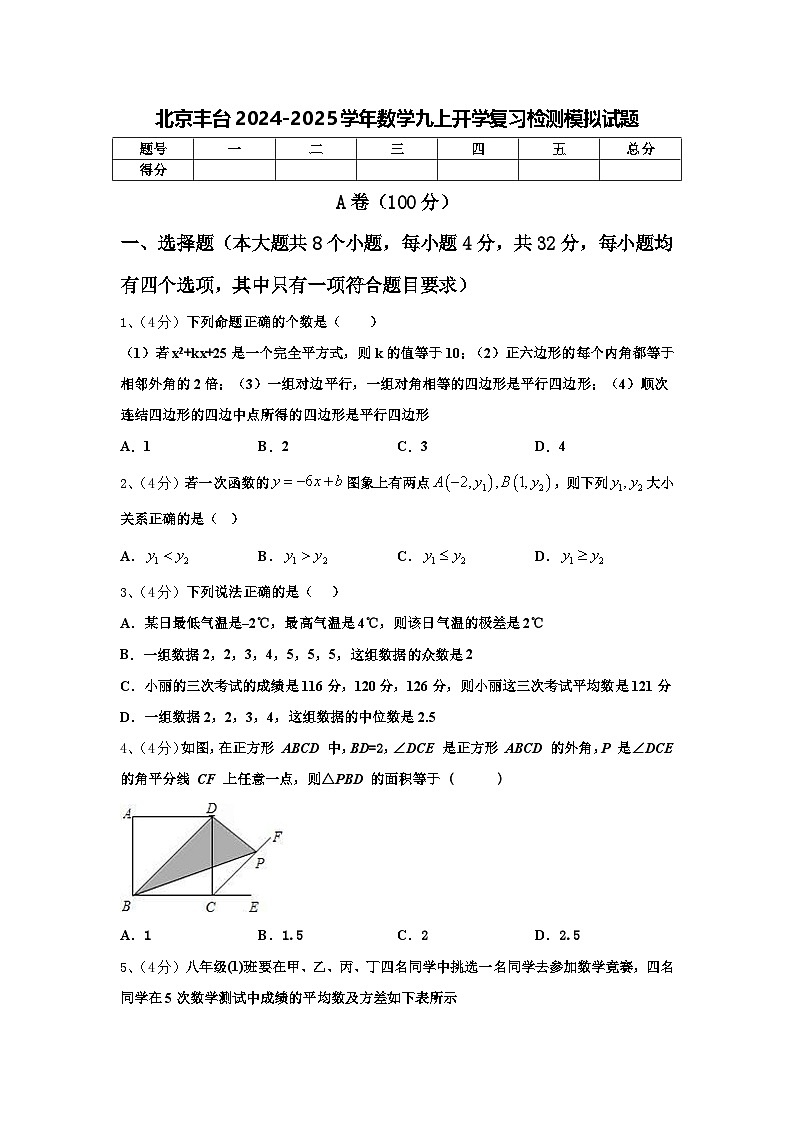 北京丰台2024-2025学年数学九上开学复习检测模拟试题【含答案】第1页