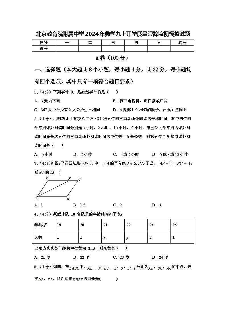 北京教育院附属中学2024年数学九上开学质量跟踪监视模拟试题【含答案】01