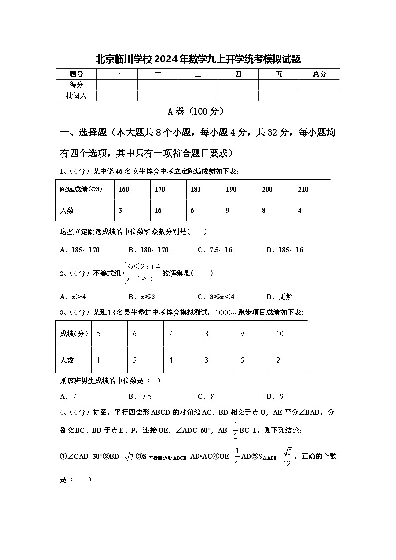 北京临川学校2024年数学九上开学统考模拟试题【含答案】01